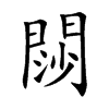 閯字字源字形