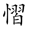 慴字字源字形