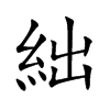 絀字字源字形