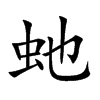 虵字字源字形