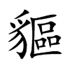 貙字字源字形