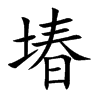 堾字字源字形