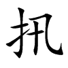 扟字字源字形