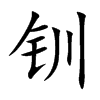 钏字字源字形