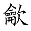 龡字字源字形