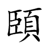 頣字字源字形