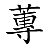 蓴字字源字形