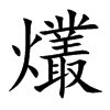 爜字字源字形