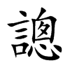 謥字字源字形