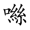 噝字字源字形