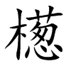 檧字字源字形