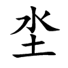 坔字字源字形