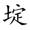 埞字字源字形