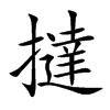 撻字字源字形