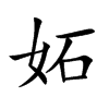 妬字字源字形