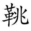 鞉字字源字形