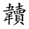 韥字字源字形