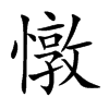 憞字字源字形