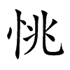 恌字字源字形