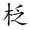 柉字字源字形