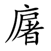 廜字字源字形
