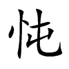 忳字字源字形