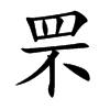 罘字字源字形