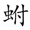 蚹字字源字形