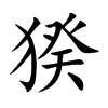 猤字字源字形