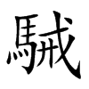 駴字字源字形