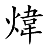 煒字字源字形