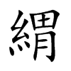 緭字字源字形