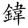 鍏字字源字形