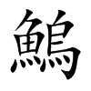 鰞字字源字形