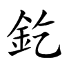 釳字字源字形