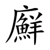 廯字字源字形