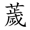 薉字字源字形