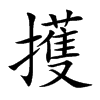 擭字字源字形