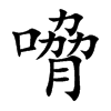 嗋字字源字形