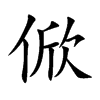 俽字字源字形