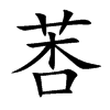 莕字字源字形