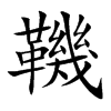 鞿字字源字形