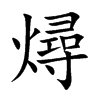 燖字字源字形