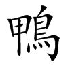 鴨字字源字形