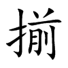 揃字字源字形