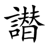 譛字字源字形