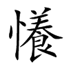 懩字字源字形