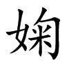 婅字字源字形