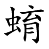 蜟字字源字形