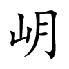 岄字字源字形